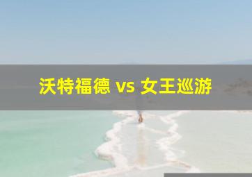 沃特福德 vs 女王巡游